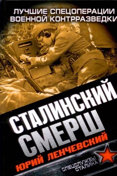 Сталинский СМЕРШ. Лучшие спецоперации военной контрразведки читать онлайн
