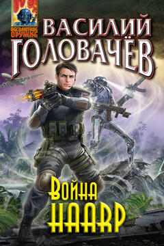 Война HAАRP читать онлайн