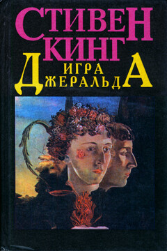Игра Джеральда читать онлайн
