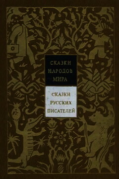 Сказки русских писателей XX века читать онлайн