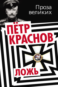 Ложь читать онлайн