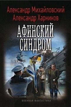Афинский синдром - Александр Борисович Михайловский