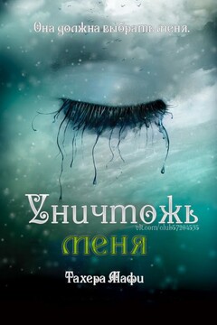 Уничтожь меня - Тахера Мафи