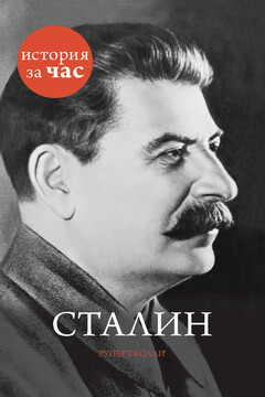 Сталин читать онлайн