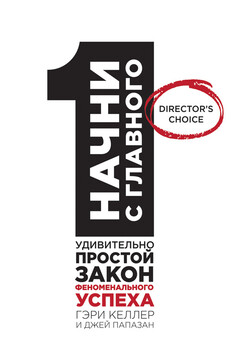 Начни с главного! 1 удивительно простой закон феноменального успеха - Джей Папазан