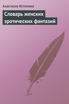 Словарь женских эротических фантазий читать онлайн
