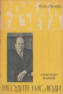 Рассудите нас, люди читать онлайн