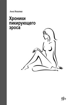 Хроники пикирующего Эроса читать онлайн