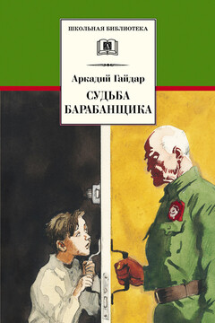 Судьба барабанщика - Аркадий Петрович Гайдар