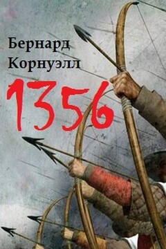 1356 - Бернард Корнуэлл