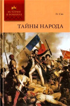 Тайны народа читать онлайн