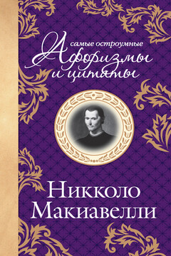 Самые остроумные афоризмы и цитаты. Никколо Макиавелли - Николо Макиавелли