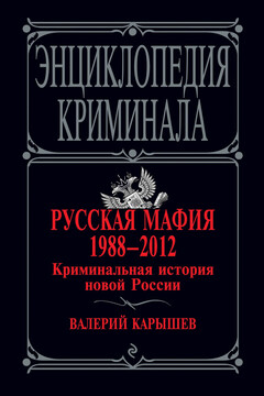 Русская мафия, 1988–2012. Криминальная история новой России - Валерий Михайлович Карышев