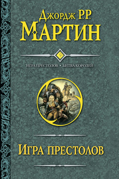 Игра престолов. Битва королей читать онлайн