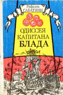 Одиссея капитана Блада читать онлайн
