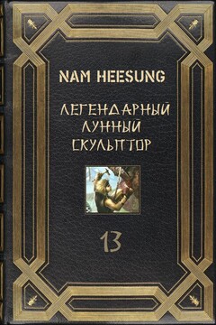Лунный Скульптор. Книга 13 читать онлайн