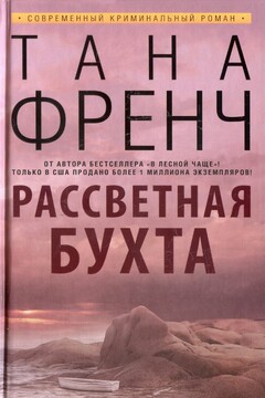 Рассветная бухта читать онлайн