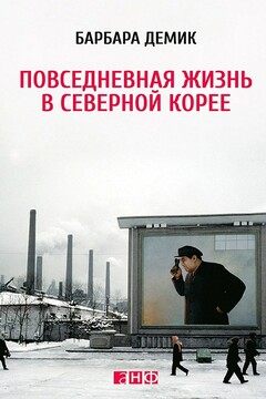 Повседневная жизнь в Северной Корее читать онлайн