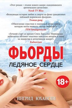 Фьорды. Ледяное сердце читать онлайн