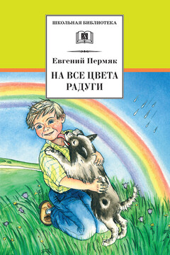 На все цвета радуги читать онлайн