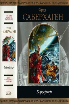 Берсеркер - Фред Сейберхэген