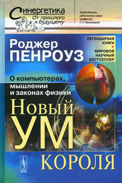 Новый ум короля: О компьютерах, мышлении и законах физики - Роджер Пенроуз