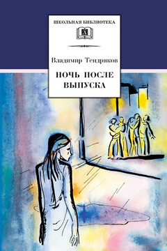 Ночь после выпуска - Владимир Федорович Тендряков