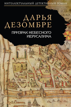 Призрак Небесного Иерусалима - Дарья Дезомбре