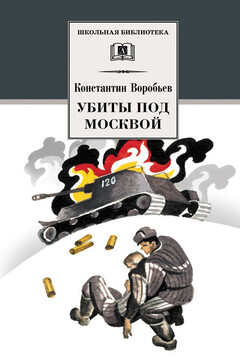 Убиты под Москвой - Константин Дмитриевич Воробьёв