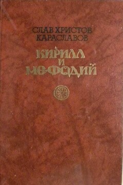 Кирилл и Мефодий читать онлайн