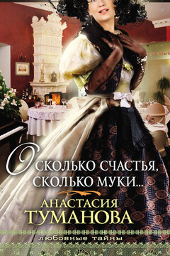 О сколько счастья, сколько муки… читать онлайн