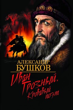 Иван Грозный. Кровавый поэт читать онлайн