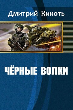 Черные волки - Дмитрий Кикоть