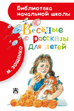 Весёлые рассказы для детей - Михаил Михайлович Зощенко