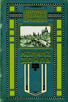 Красное по белому - Артур Конан Дойль