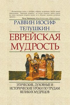 Еврейская мудрость читать онлайн
