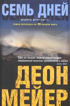 Семь дней - Деон Мейер