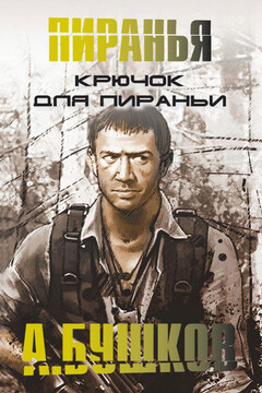 Крючок для пираньи читать онлайн