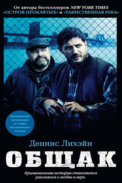 Общак - Деннис Лихэйн
