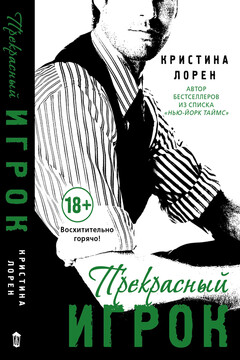 Прекрасный игрок - Кристина Лорен