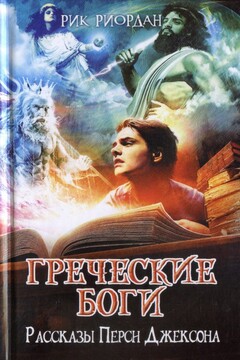 Греческие боги. Рассказы Перси Джексона читать онлайн