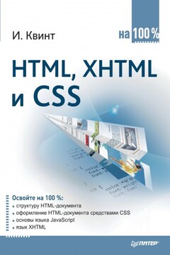 HTML, XHTML и CSS на 100% читать онлайн
