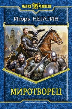 Миротворец читать онлайн