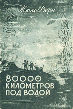 80000 километров под водой читать онлайн