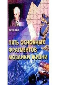 Пять основных фрагментов мозаики жизни - Джим Рон