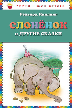 Слоненок и другие сказки читать онлайн