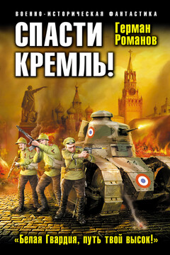Спасти Кремль! «Белая Гвардия, путь твой высок!» читать онлайн
