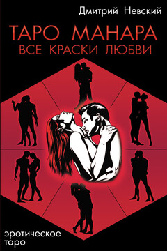 Таро Манара. Все краски любви читать онлайн