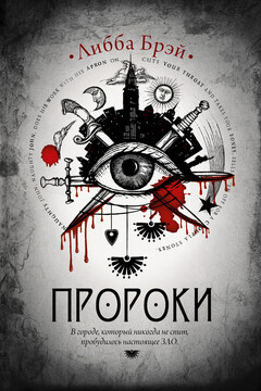 Пророки читать онлайн