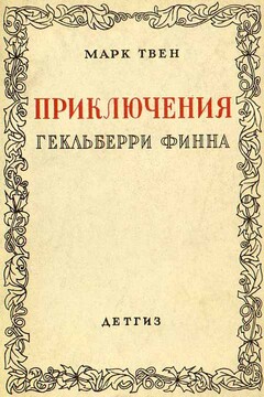 Приключения Гекльберри Финна [Издание 1942 г.] - Марк Твен